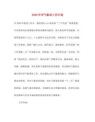 2020年市气象局工作计划