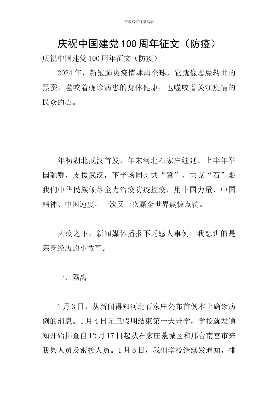 庆祝中国建党100周年征文(防疫)_第1页