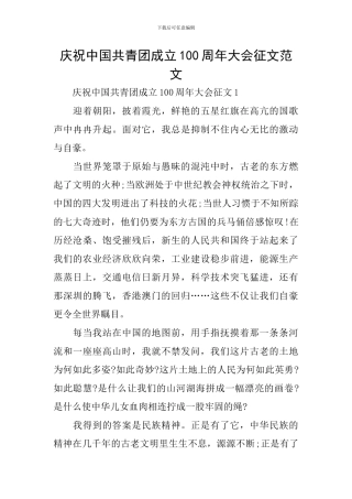 庆祝中国共青团成立100周年大会征文范文