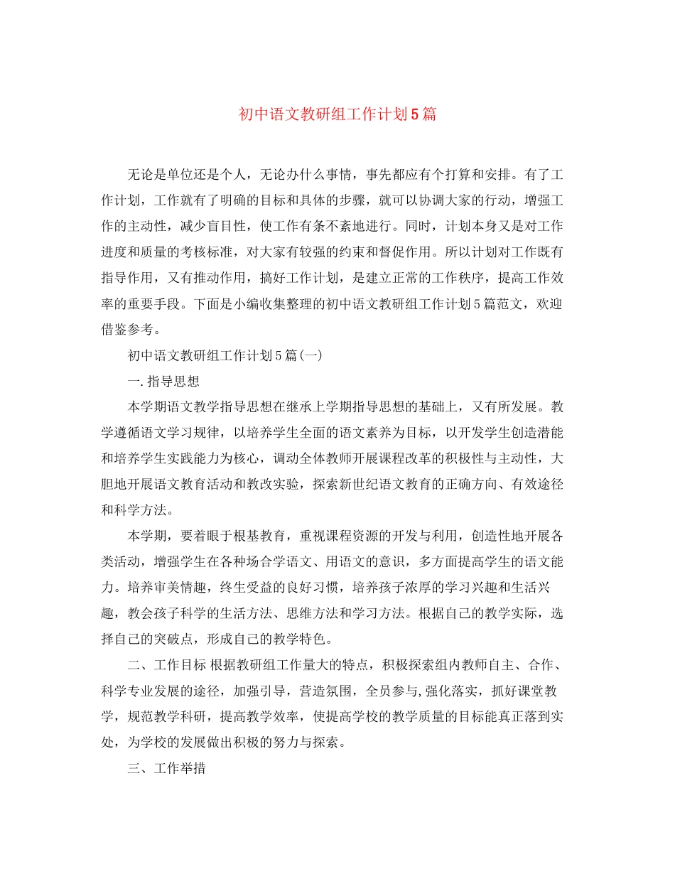 初中语文教研组工作计划5篇_第1页