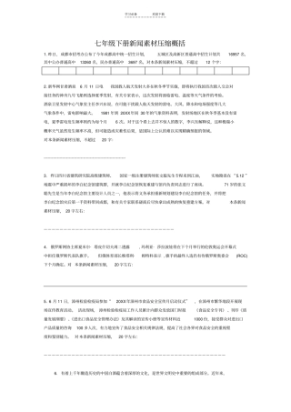 七年级下册新闻素材压缩一句话概括