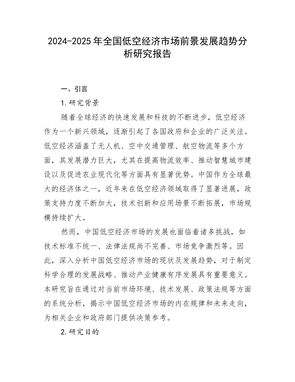 2024-2025年全国低空经济市场前景发展趋势分析研究报告_第1页