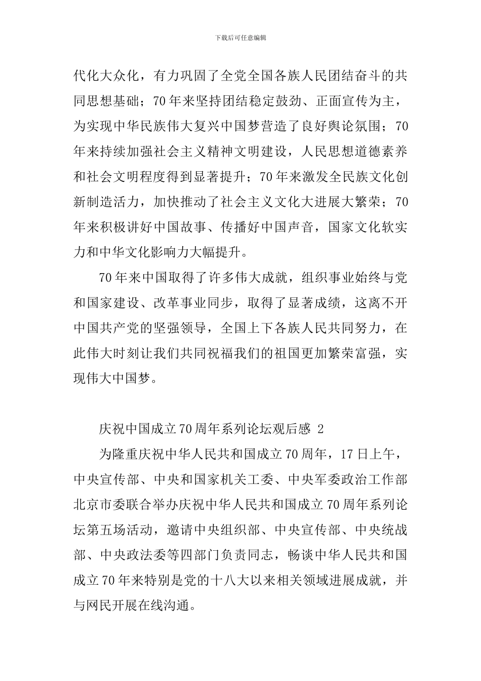 庆祝中国成立70周年系列论坛观后感10篇_第2页