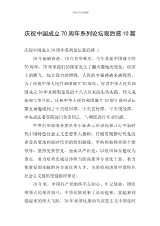 庆祝中国成立70周年系列论坛观后感10篇