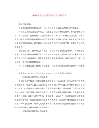 学生会主席年度工作计划范文