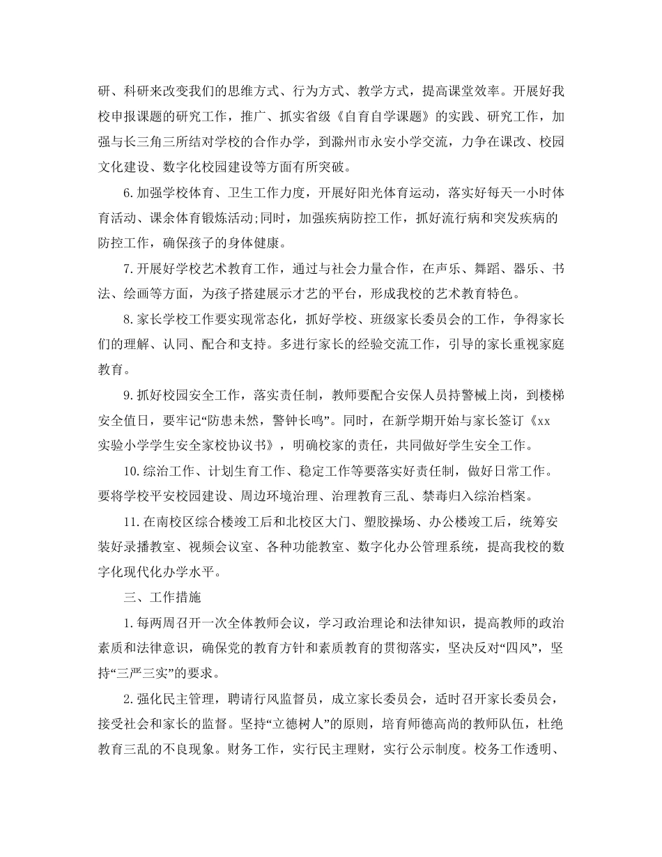 精选春季小学学校工作计划_第2页
