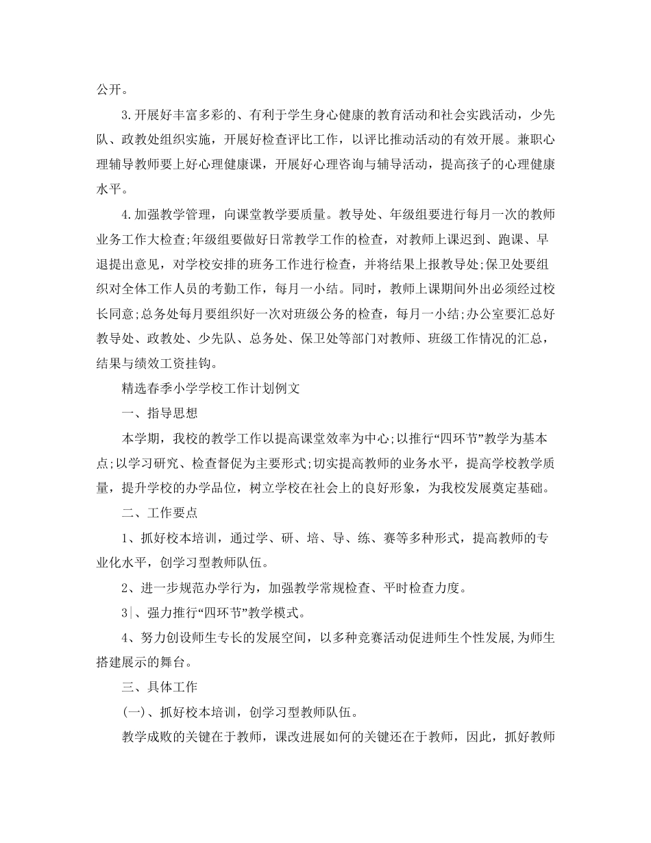 精选春季小学学校工作计划_第3页
