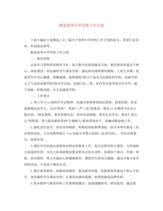 精选春季小学学校工作计划