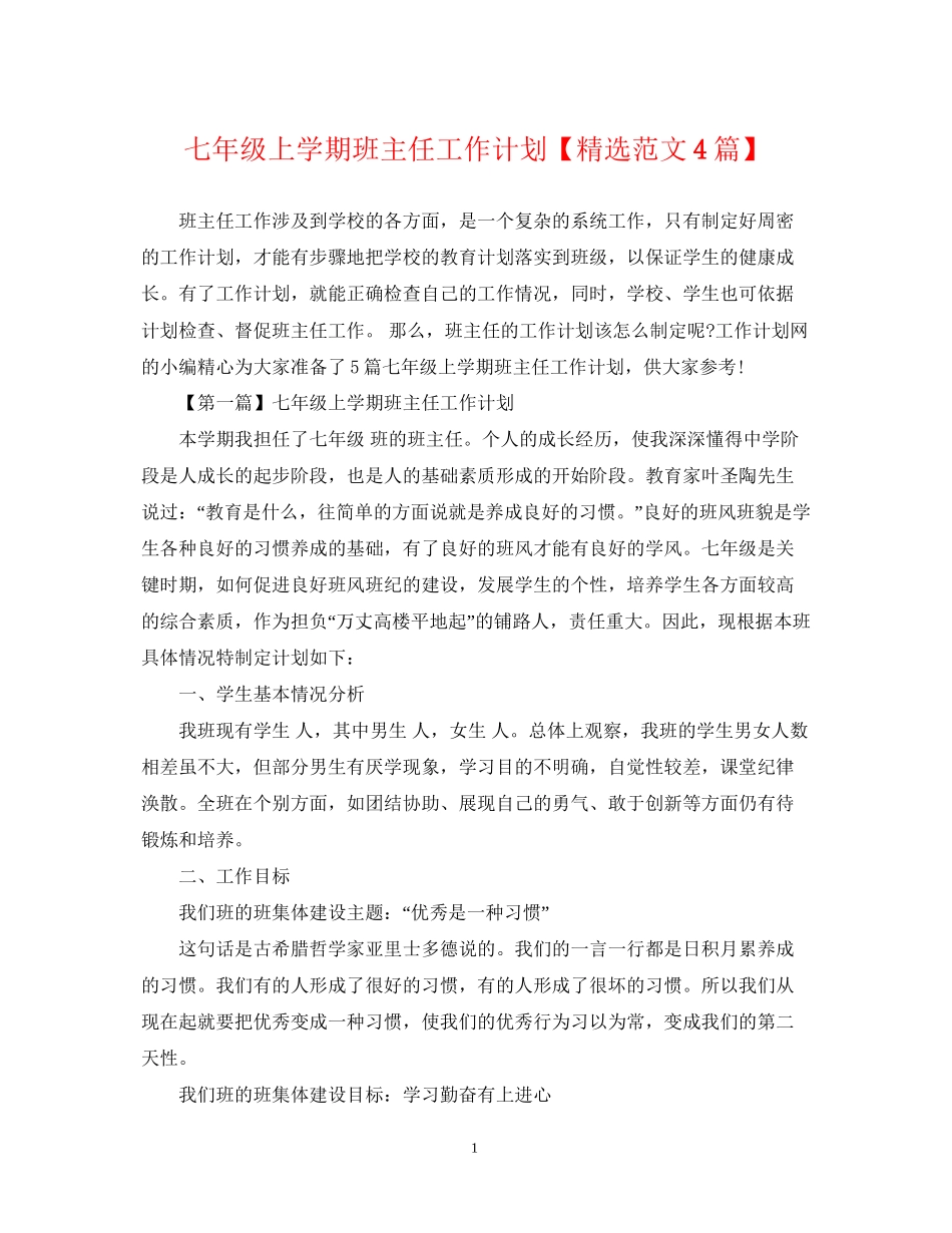 七年级上学期班主任工作计划【精选范文4篇】_第1页