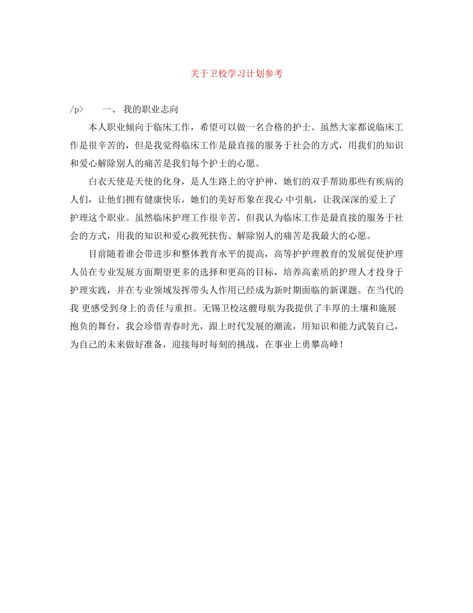 关于卫校学习计划参考_第1页
