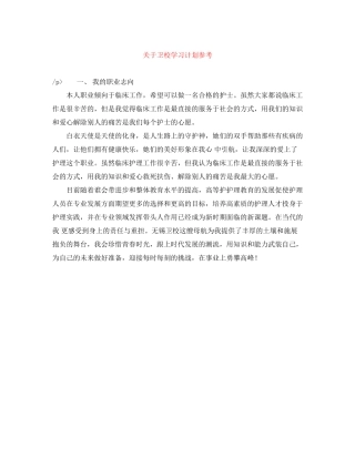 关于卫校学习计划参考