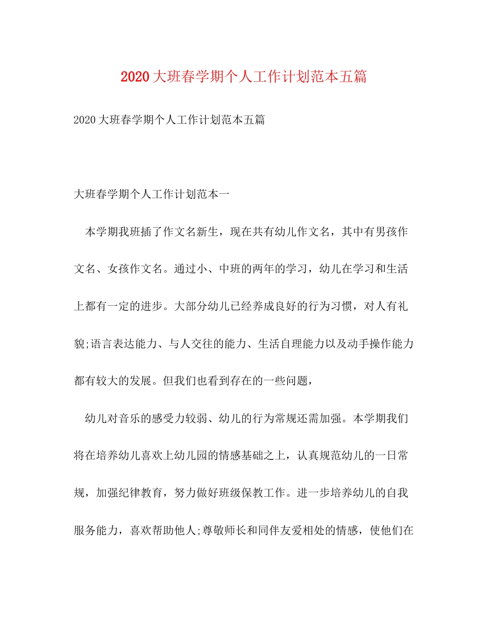 大班春学期个人工作计划范本五篇_第1页