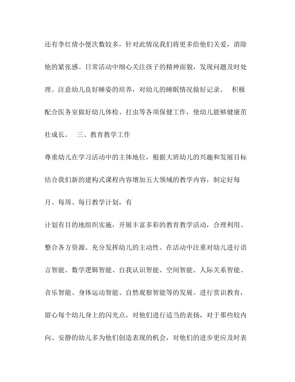 大班春学期个人工作计划范本五篇_第3页