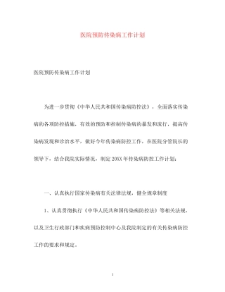医院预防传染病工作计划
