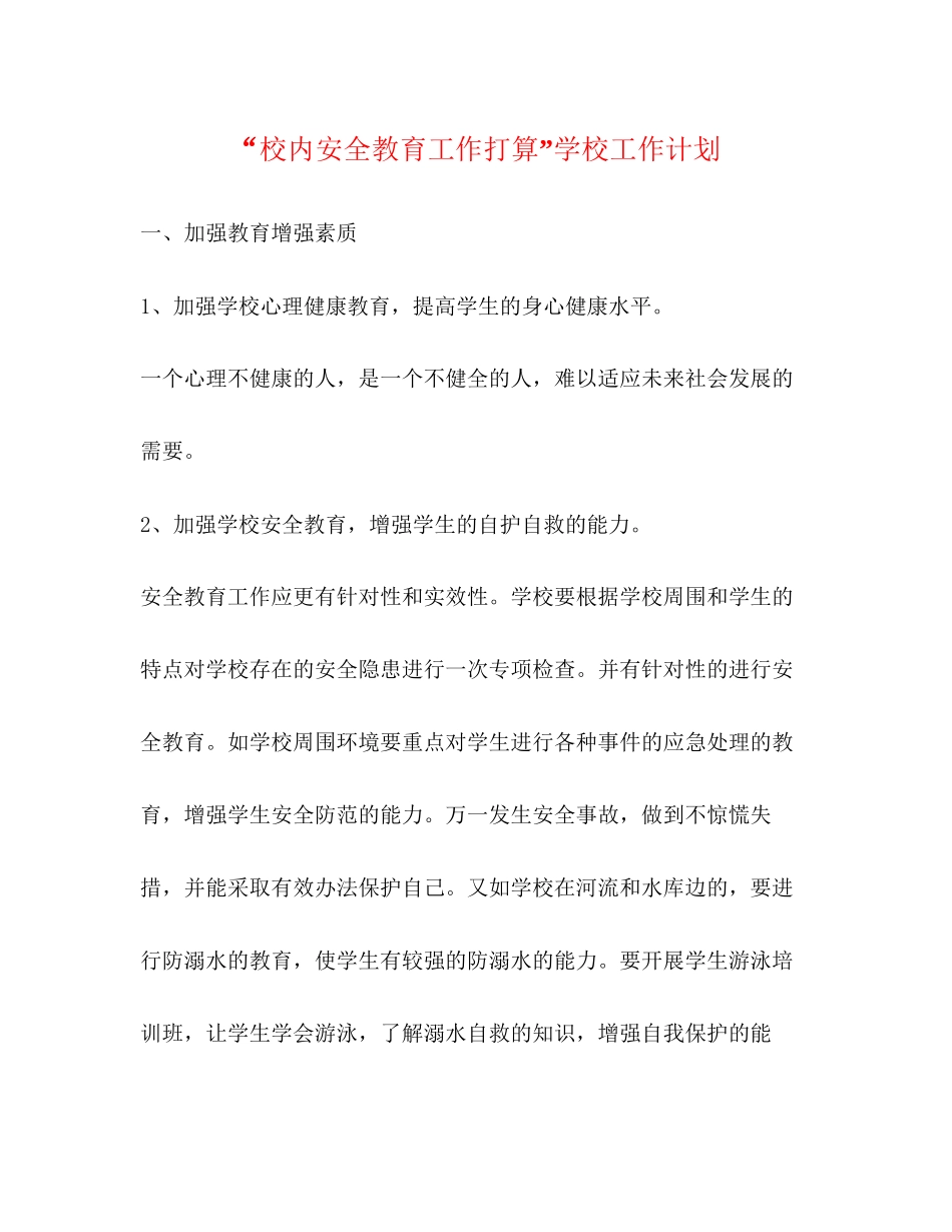 校内安全教育工作打算学校工作计划_第1页
