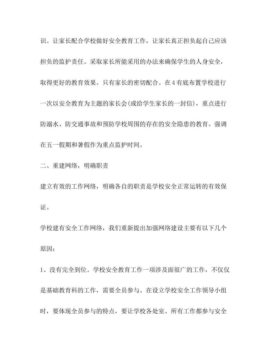 校内安全教育工作打算学校工作计划_第3页