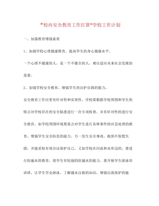校内安全教育工作打算学校工作计划