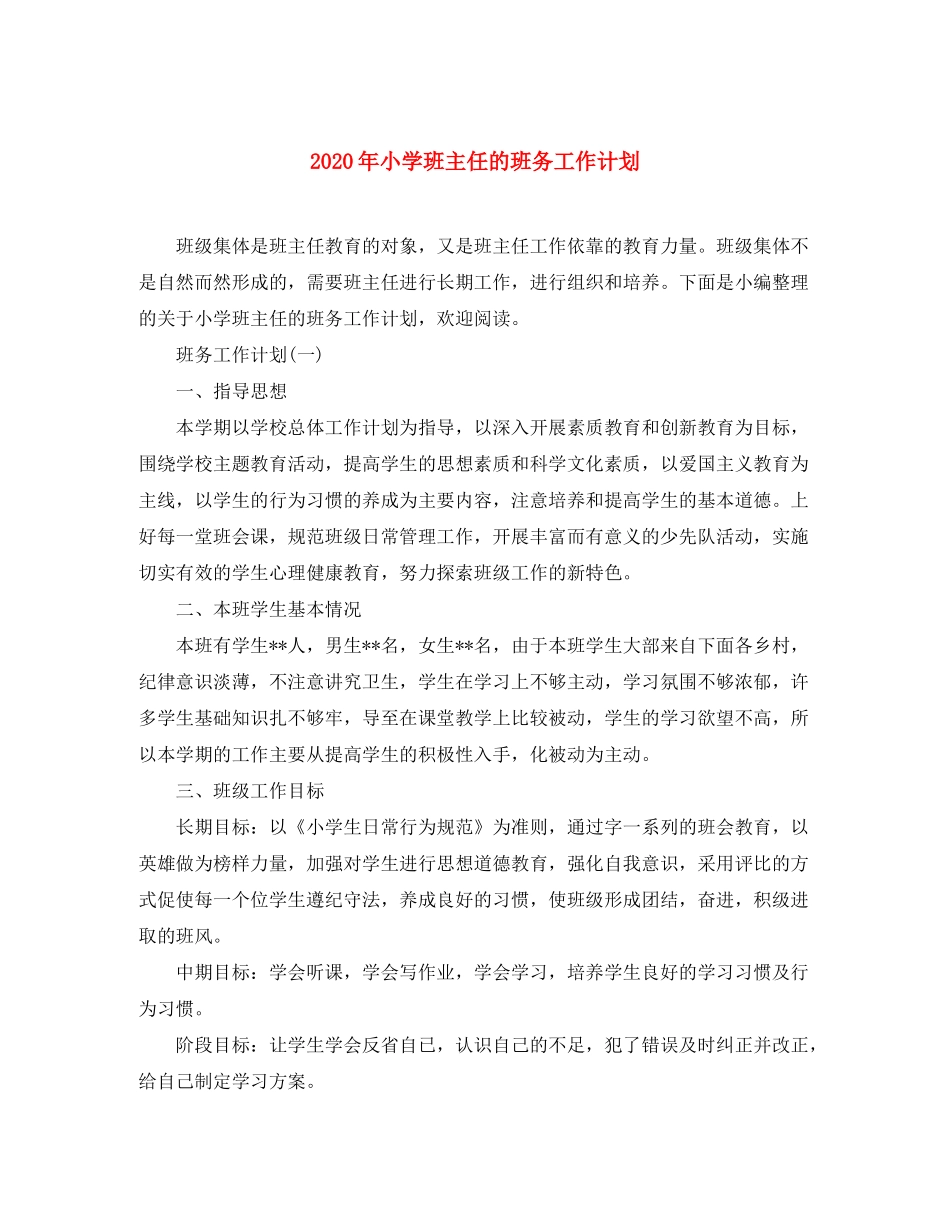 2020年小学班主任的班务工作计划_第1页