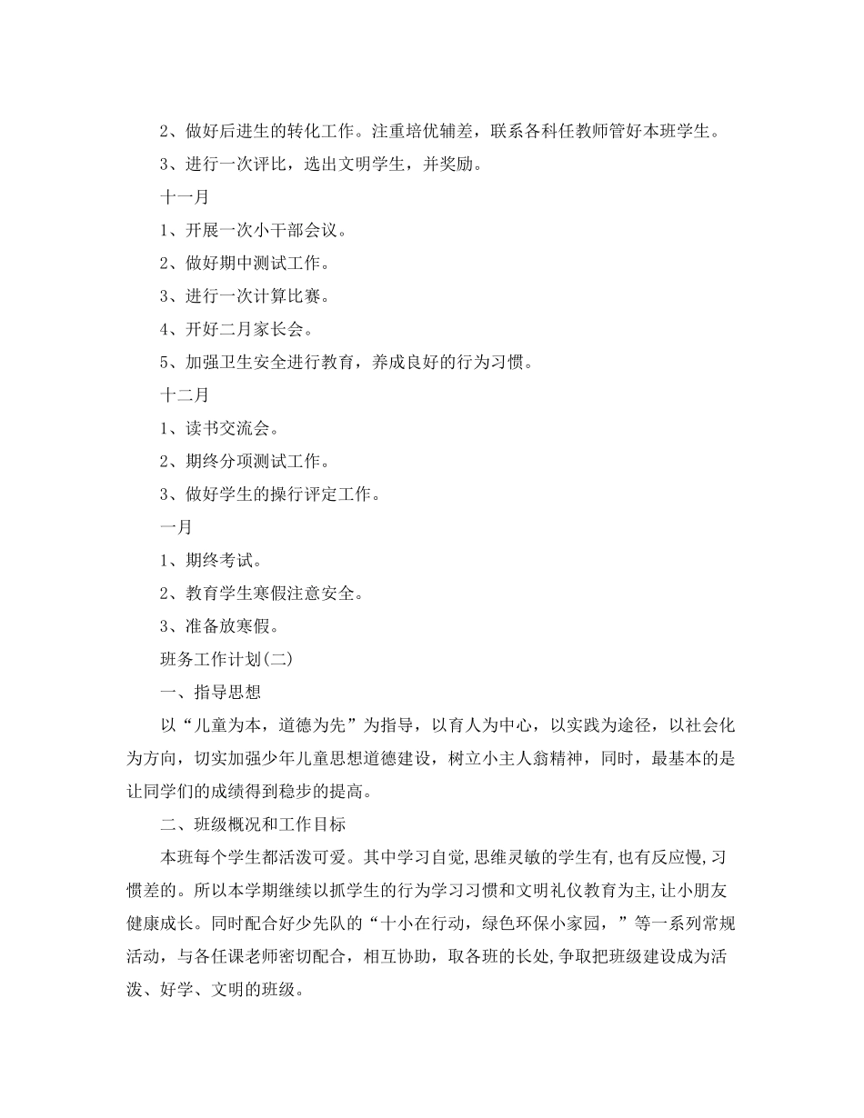 2020年小学班主任的班务工作计划_第3页