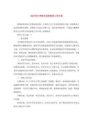 2020年小学班主任的班务工作计划