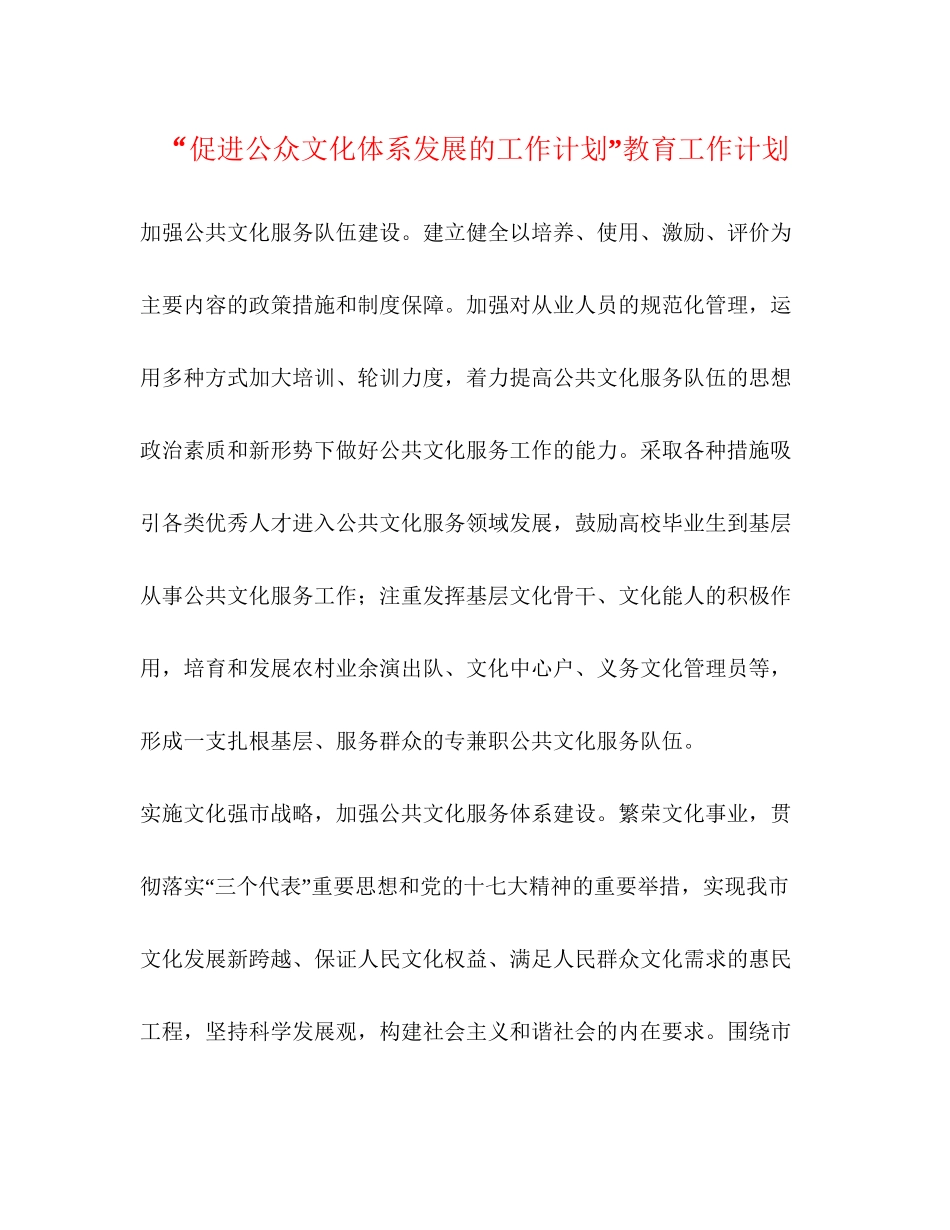 促进公众文化体系发展的工作计划教育工作计划_第1页