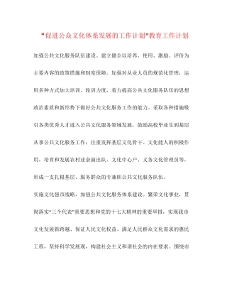 促进公众文化体系发展的工作计划教育工作计划