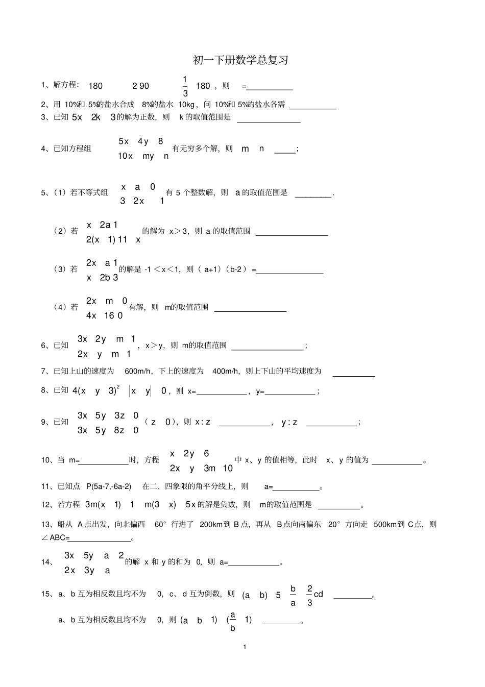 七年级下册期末数学难题_第1页