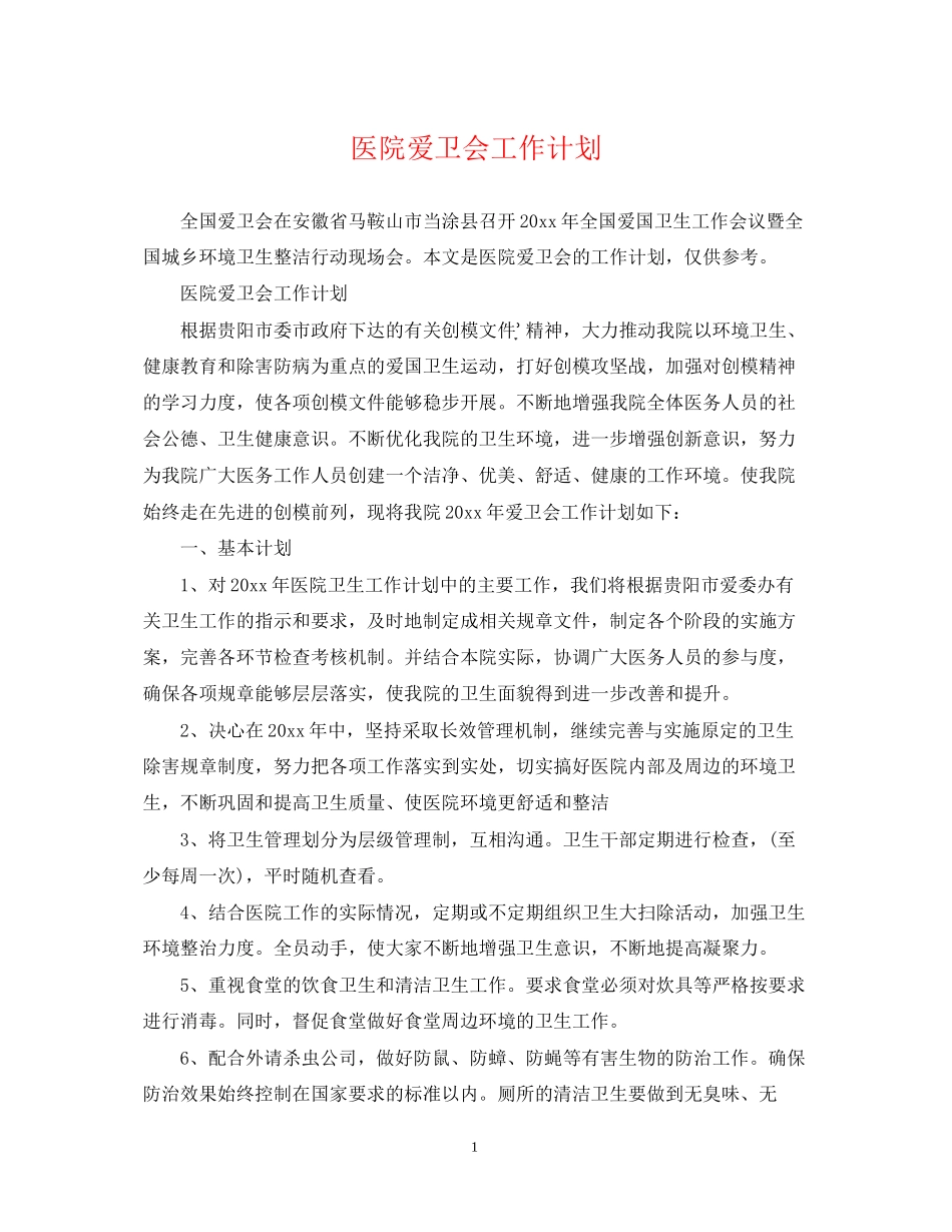医院爱卫会工作计划_第1页