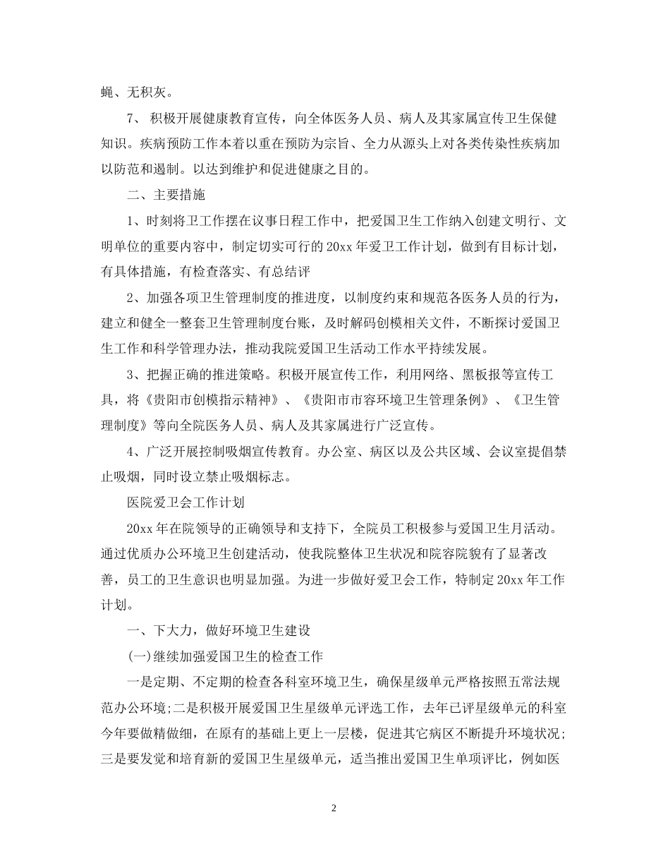 医院爱卫会工作计划_第2页