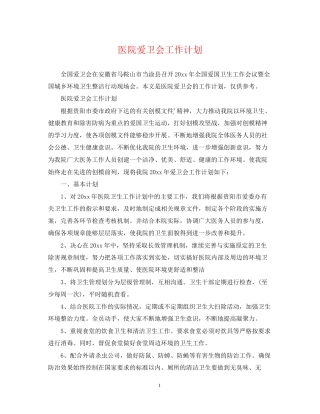 医院爱卫会工作计划