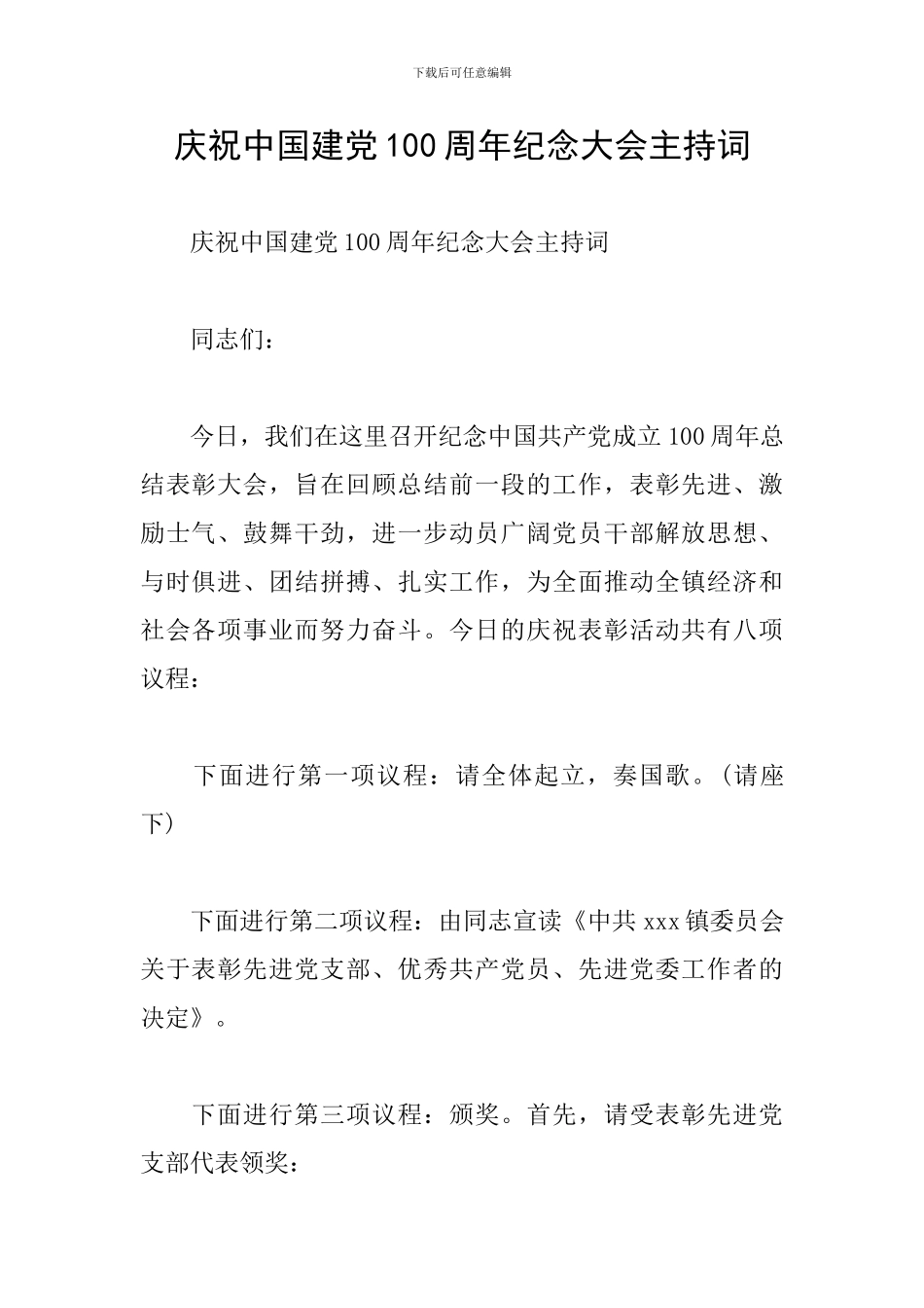 庆祝中国建党100周年纪念大会主持词_第1页