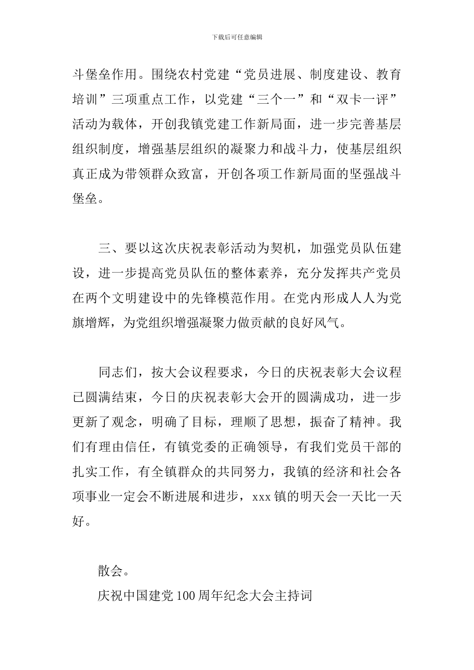 庆祝中国建党100周年纪念大会主持词_第3页