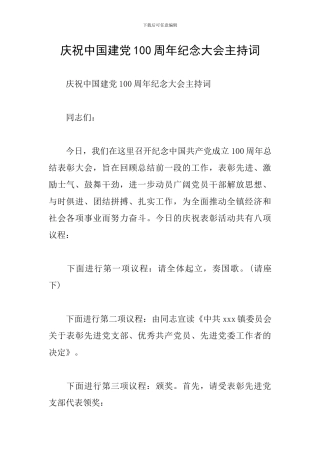 庆祝中国建党100周年纪念大会主持词