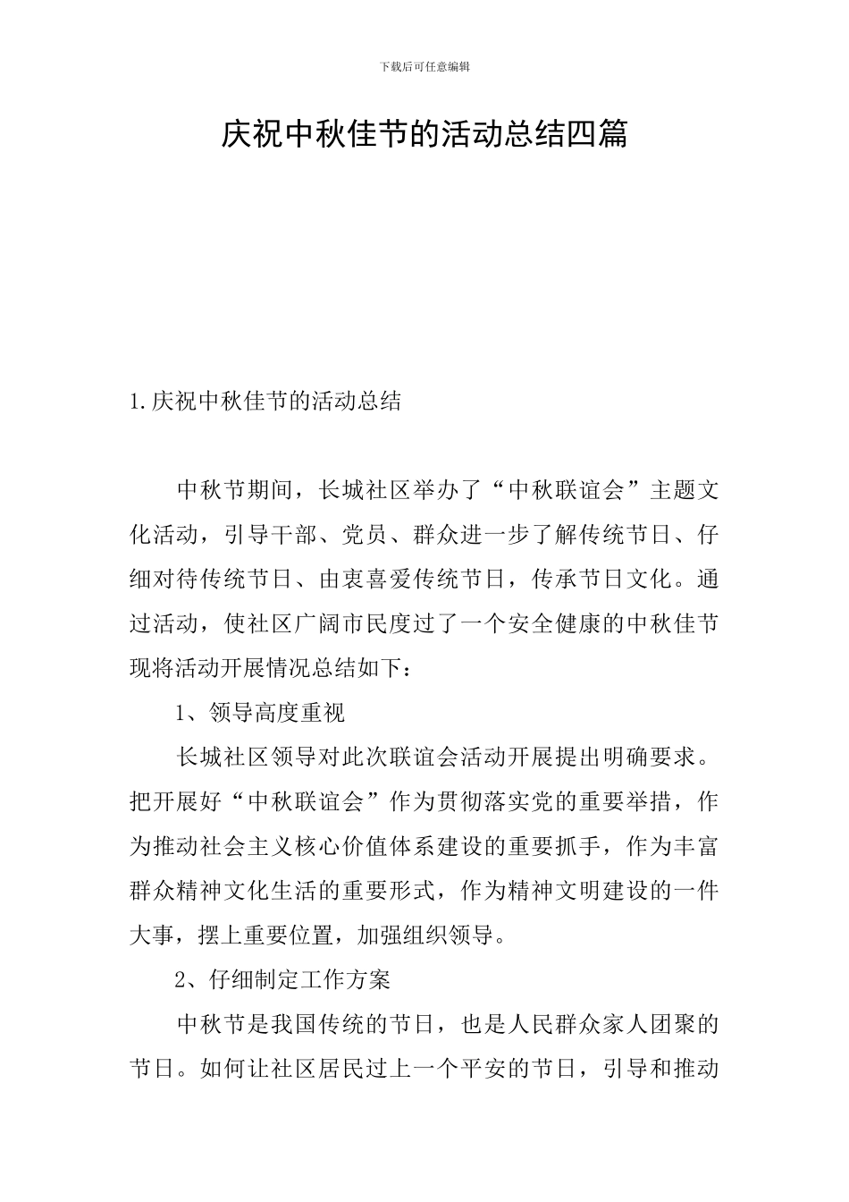 庆祝中秋佳节的活动总结四篇_第1页
