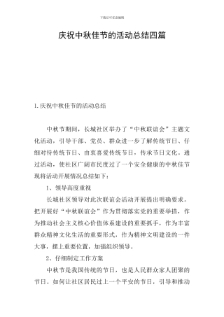 庆祝中秋佳节的活动总结四篇