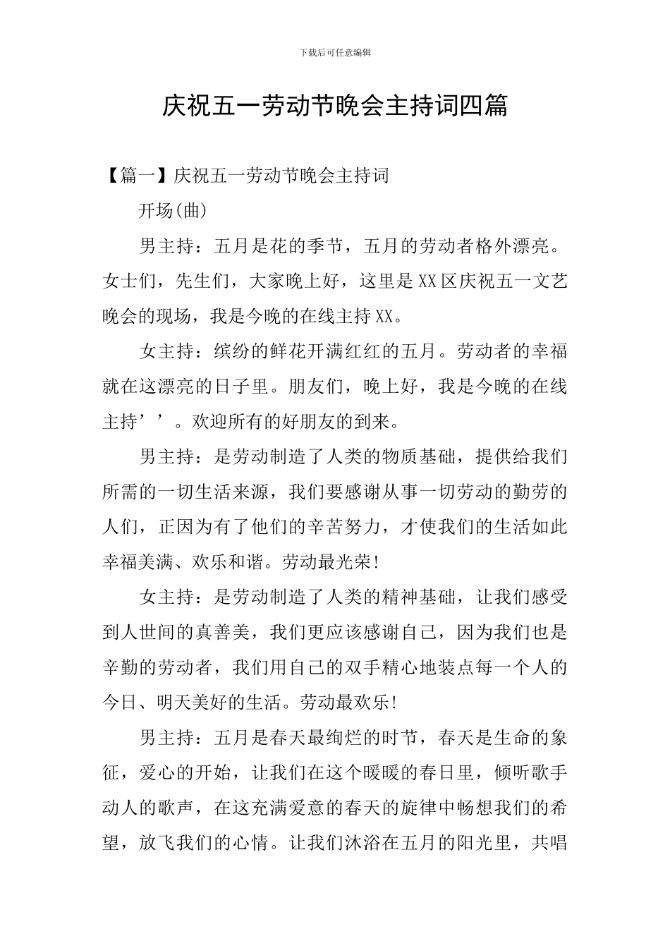 庆祝五一劳动节晚会主持词四篇_第1页