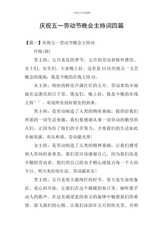 庆祝五一劳动节晚会主持词四篇