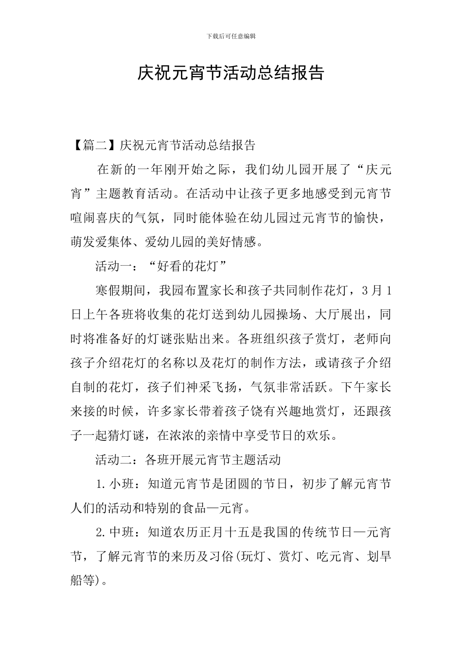 庆祝元宵节活动总结报告_第1页