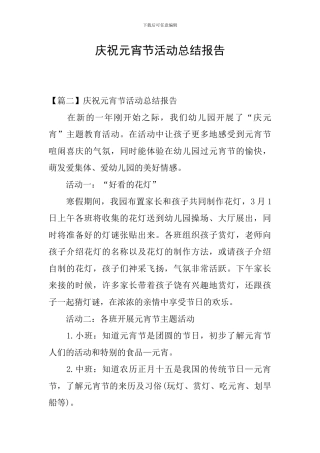 庆祝元宵节活动总结报告