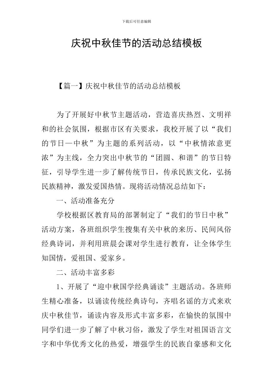 庆祝中秋佳节的活动总结模板_第1页