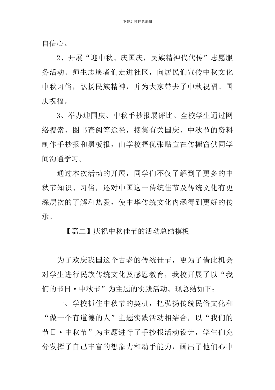 庆祝中秋佳节的活动总结模板_第2页