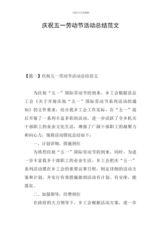 庆祝五一劳动节活动总结范文