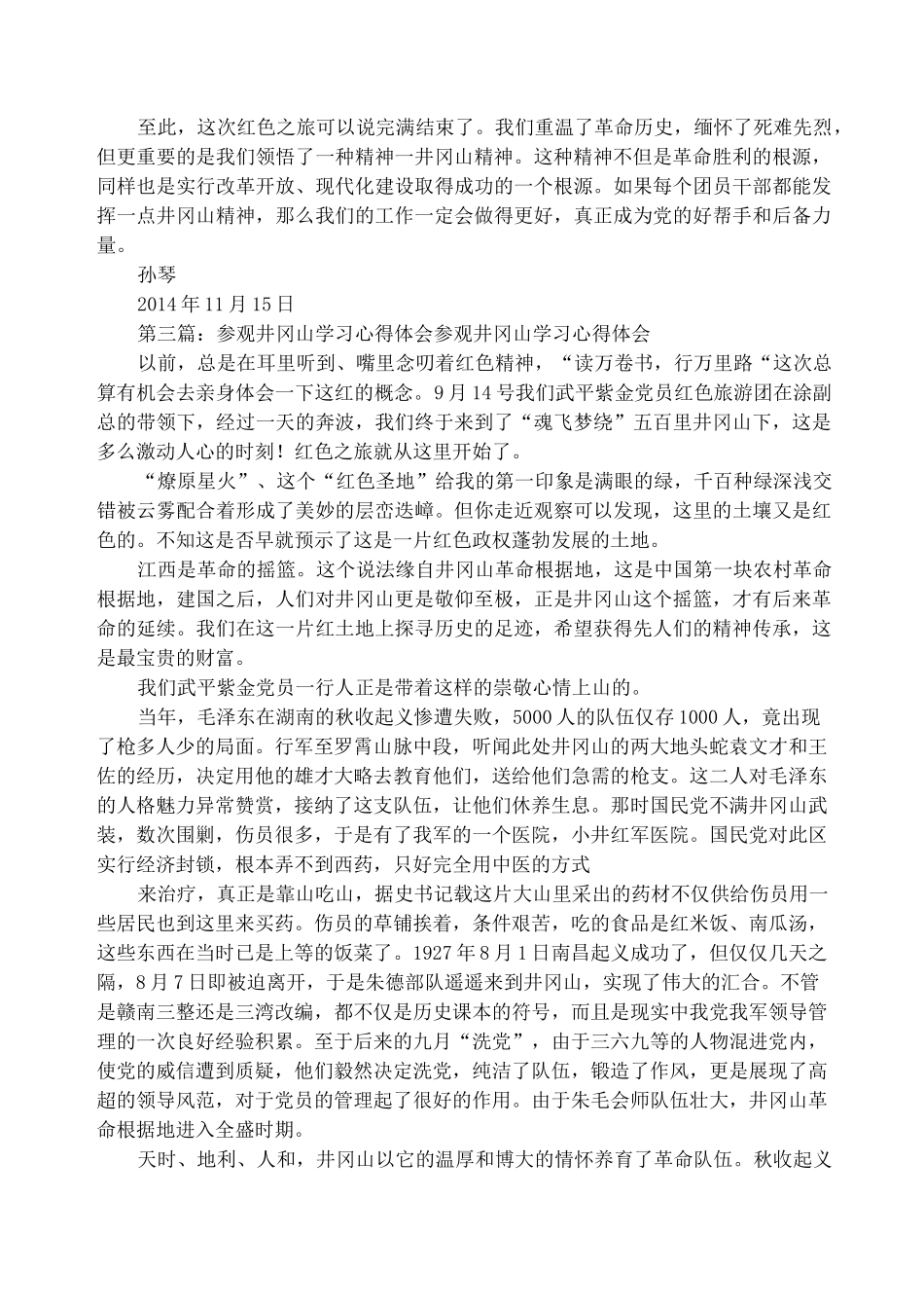 参观井冈山心得体会(精选多篇)_第3页