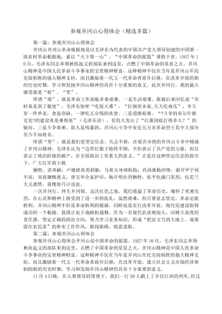 参观井冈山心得体会(精选多篇)