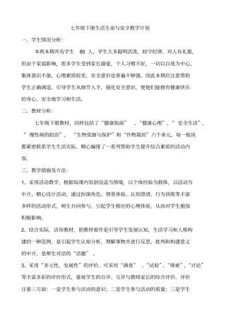 七年级下册生活生命与安全教学计划