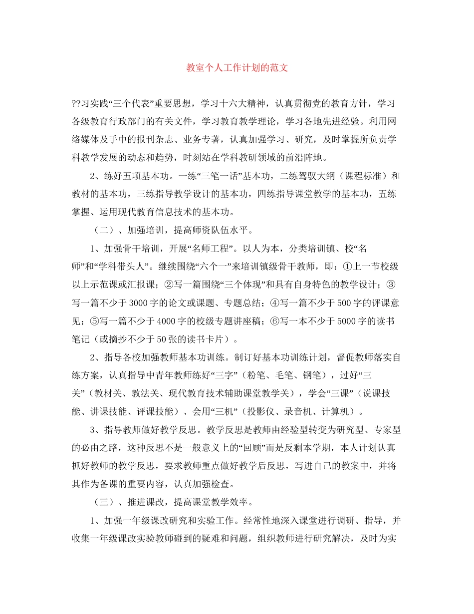 教室个人工作计划的范文_第1页