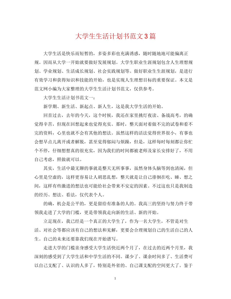 大学生生活计划书范文3篇_第1页