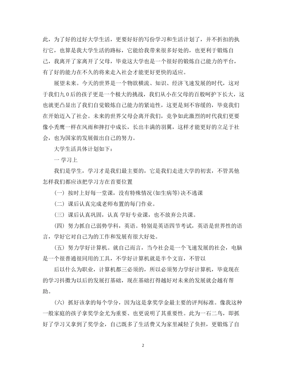 大学生生活计划书范文3篇_第2页