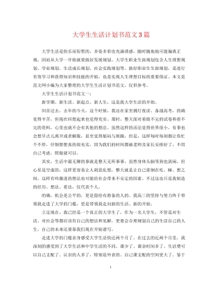 大学生生活计划书范文3篇