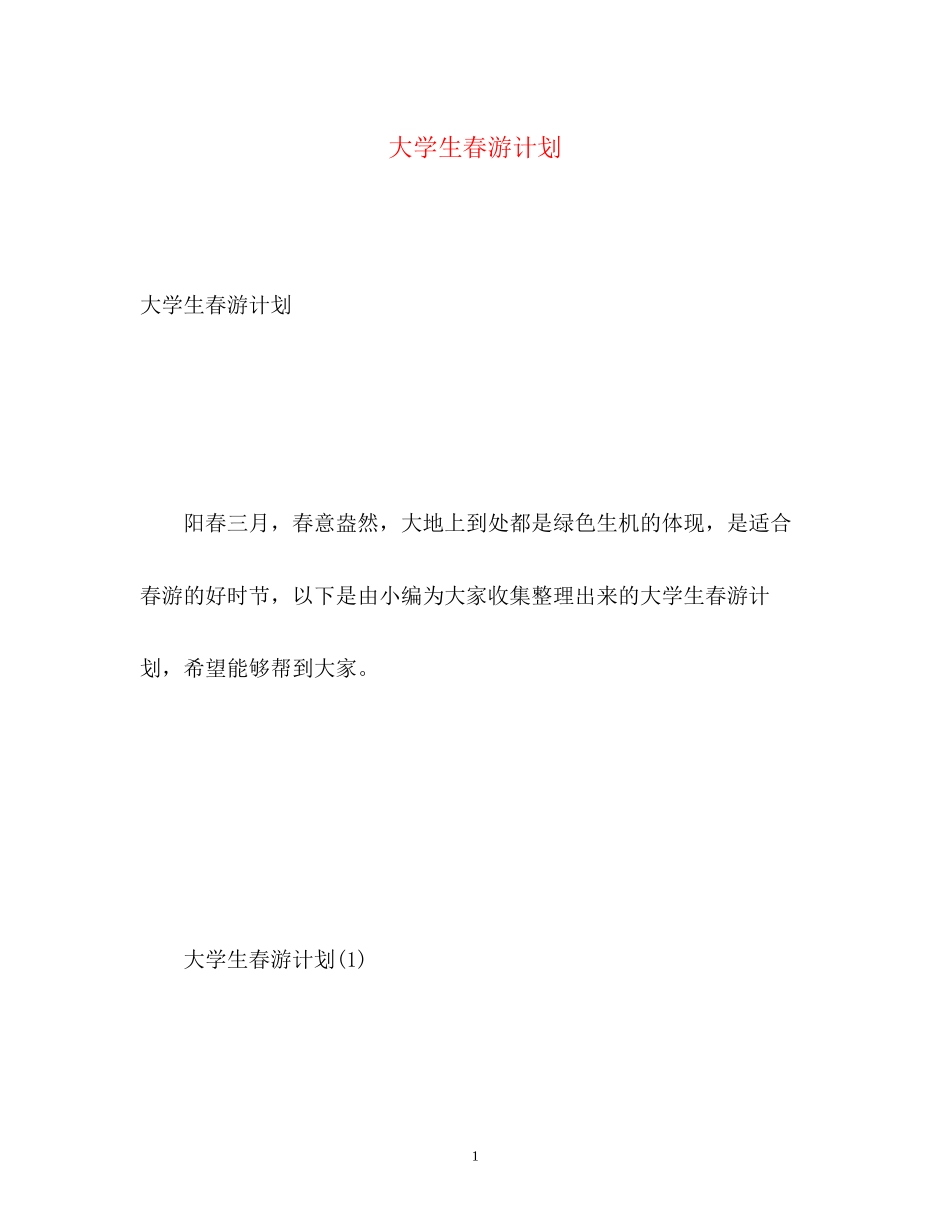 大学生春游计划2)_第1页